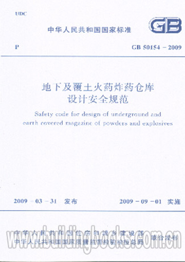 GB50154-2009 地下及覆土火药炸药仓库设计安全规范