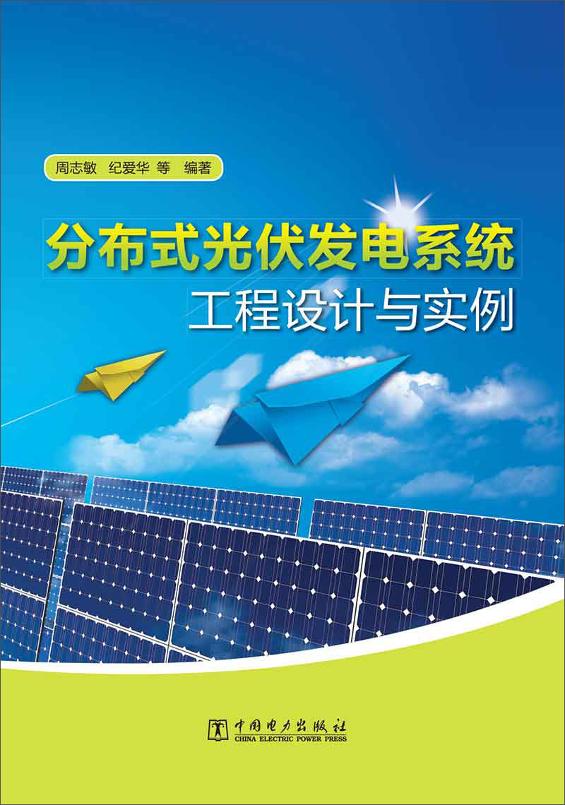 分布式光伏发电系统工程设计与实例
