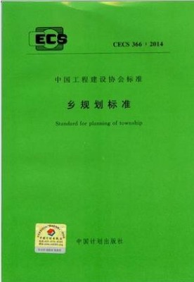 乡规划标准 CECS 366:2014