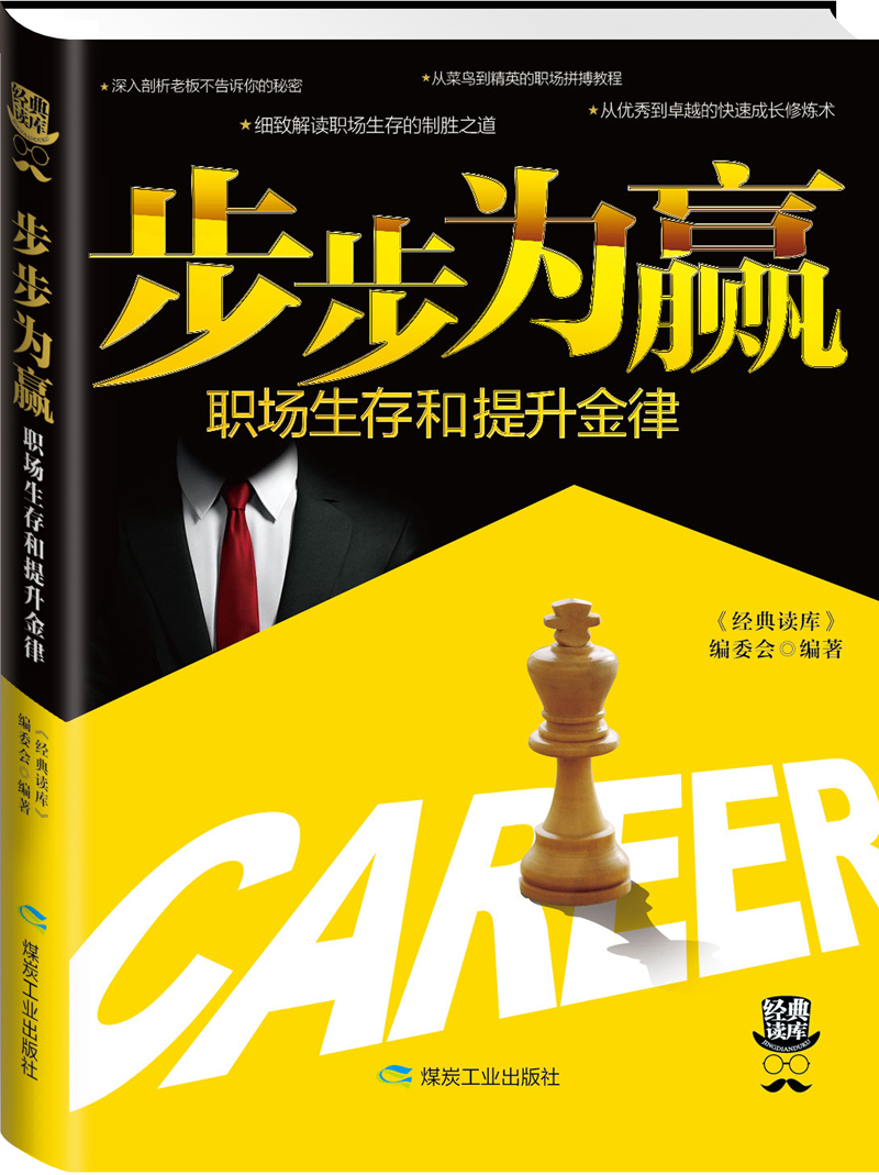 经典读库3：步步为赢，职场生存和提升金律