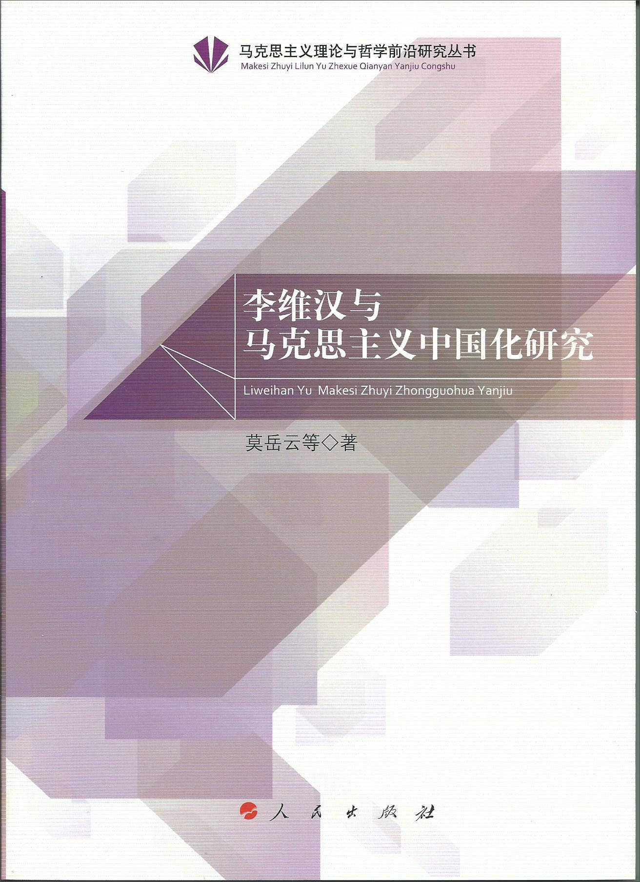 李维汉与马克思主义中国化研究9787010137339