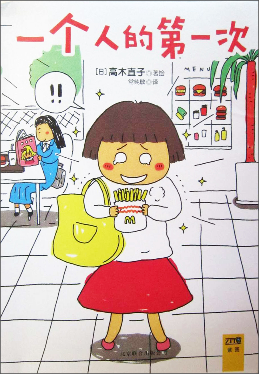 一个人的第一次(高木直子首发10周年纪念