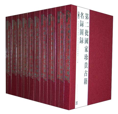 第二批国家珍贵古籍名录图录(全10册)9787501344086