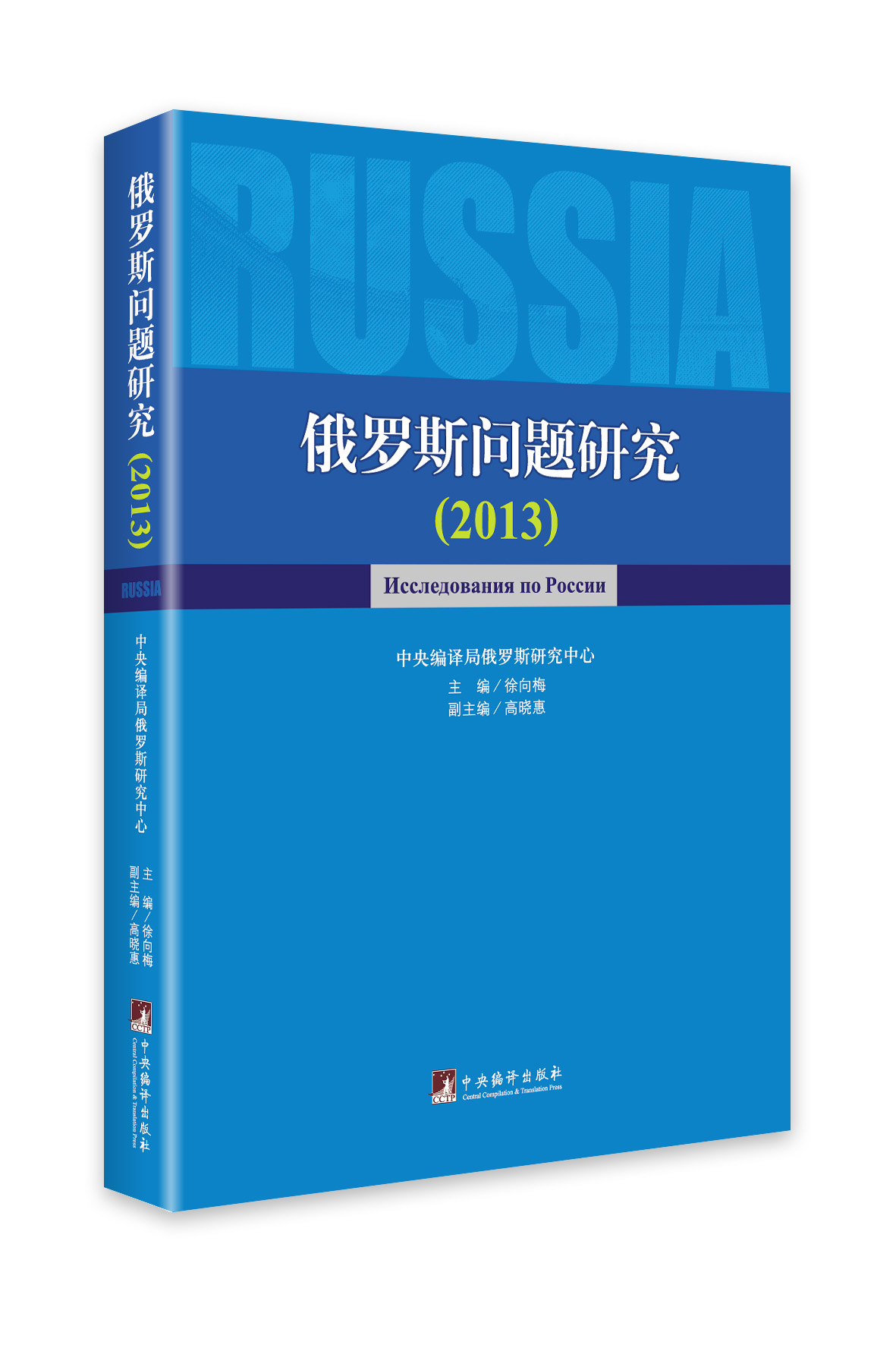 俄罗斯问题研究2013