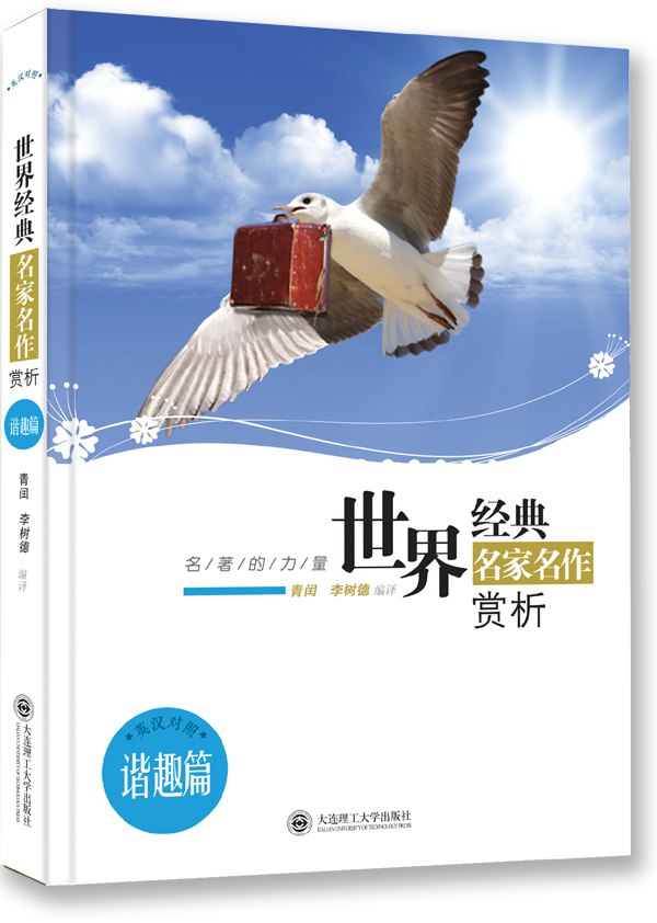 名著的力量·世界经典名家名作赏析·谐趣篇