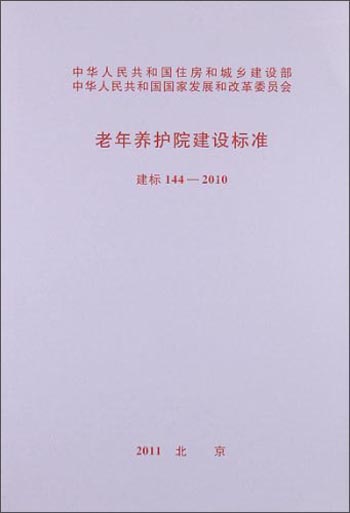 老年养护院建设标准（建标144-2010）