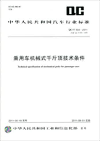 乘用车机械式千斤顶技术条件 QC/T 585-2011