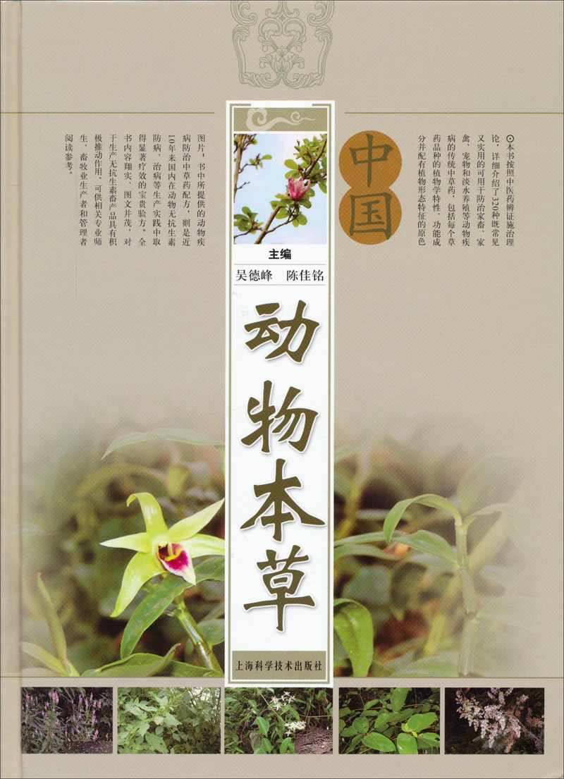中国动物本草
