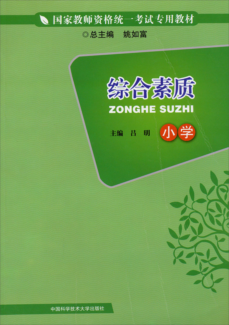 综合素质（小学）/国家教师资格统一考试专用教材
