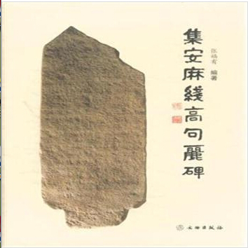 集安麻线高句丽碑 97875010388