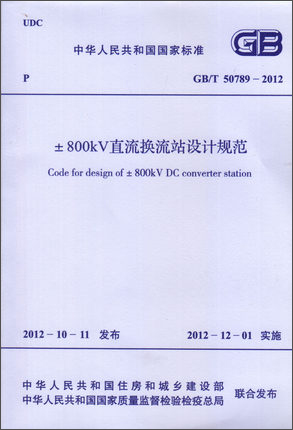 ±800kV直流换流站设计规范 GB/T 50789-2012