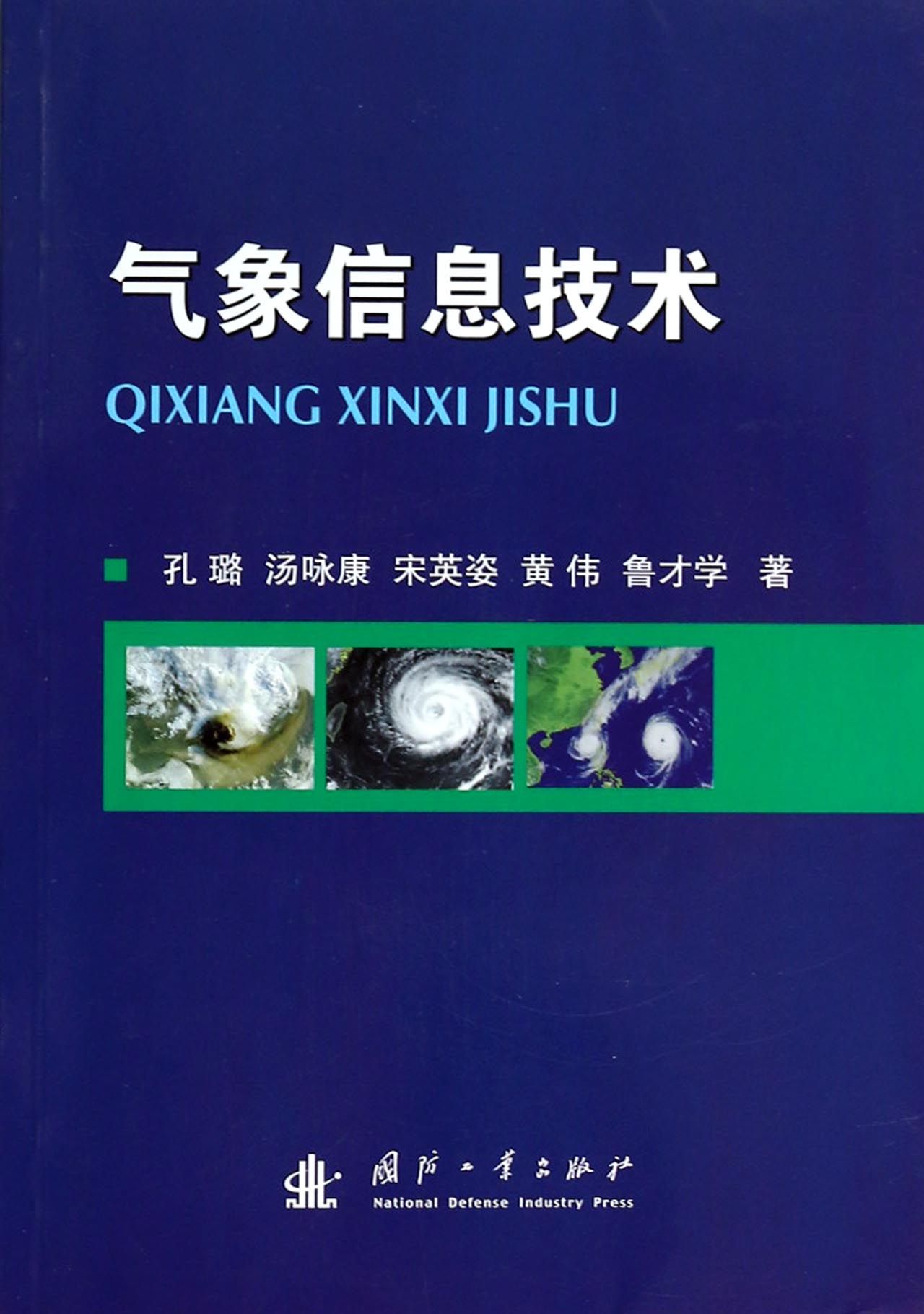 气象信息技术
