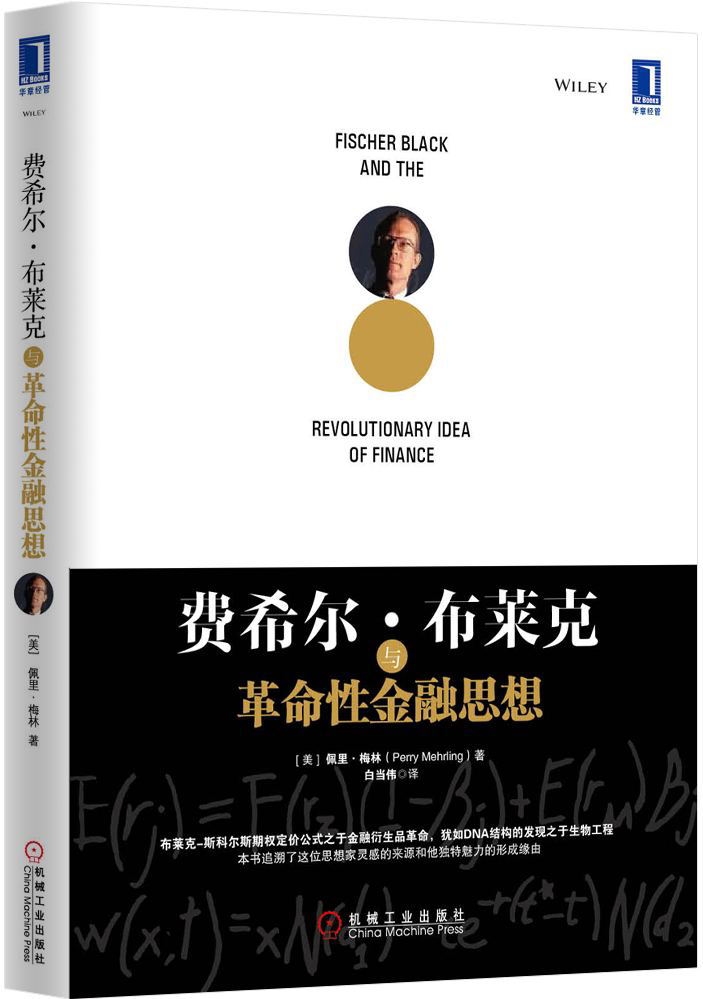 费希尔·布莱克与革命性金融思想