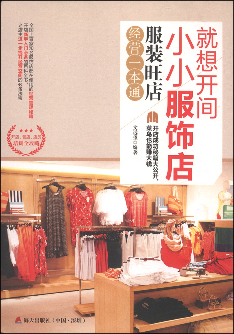 就想开家小小服饰店：服装旺店经营一本通