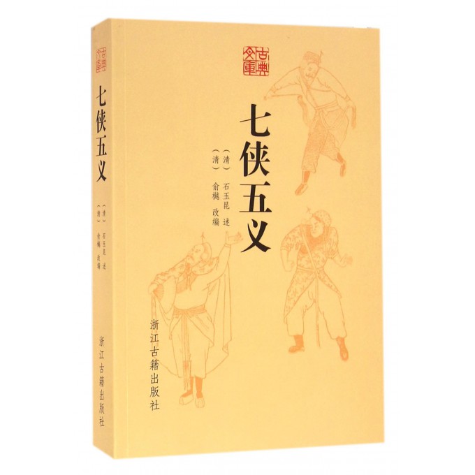 七侠五义/古典文库