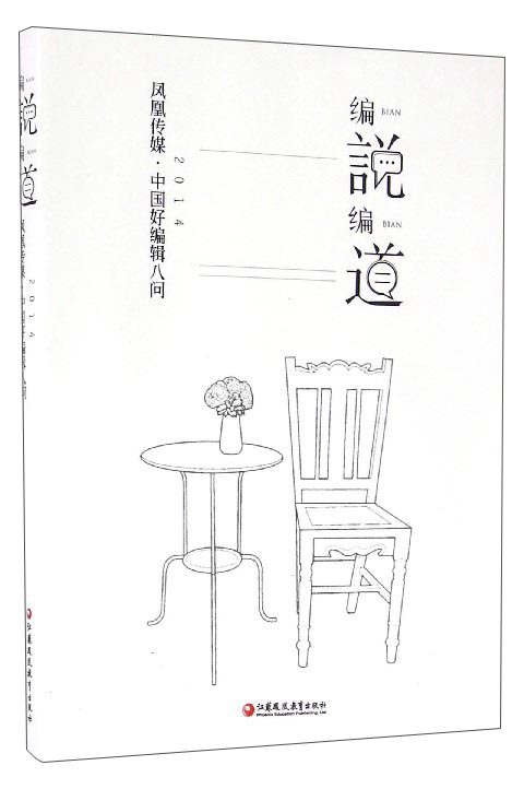 编说编道：凤凰传媒·中国好编辑八问2014