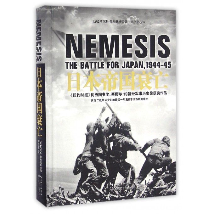 日本帝国衰亡(精)
