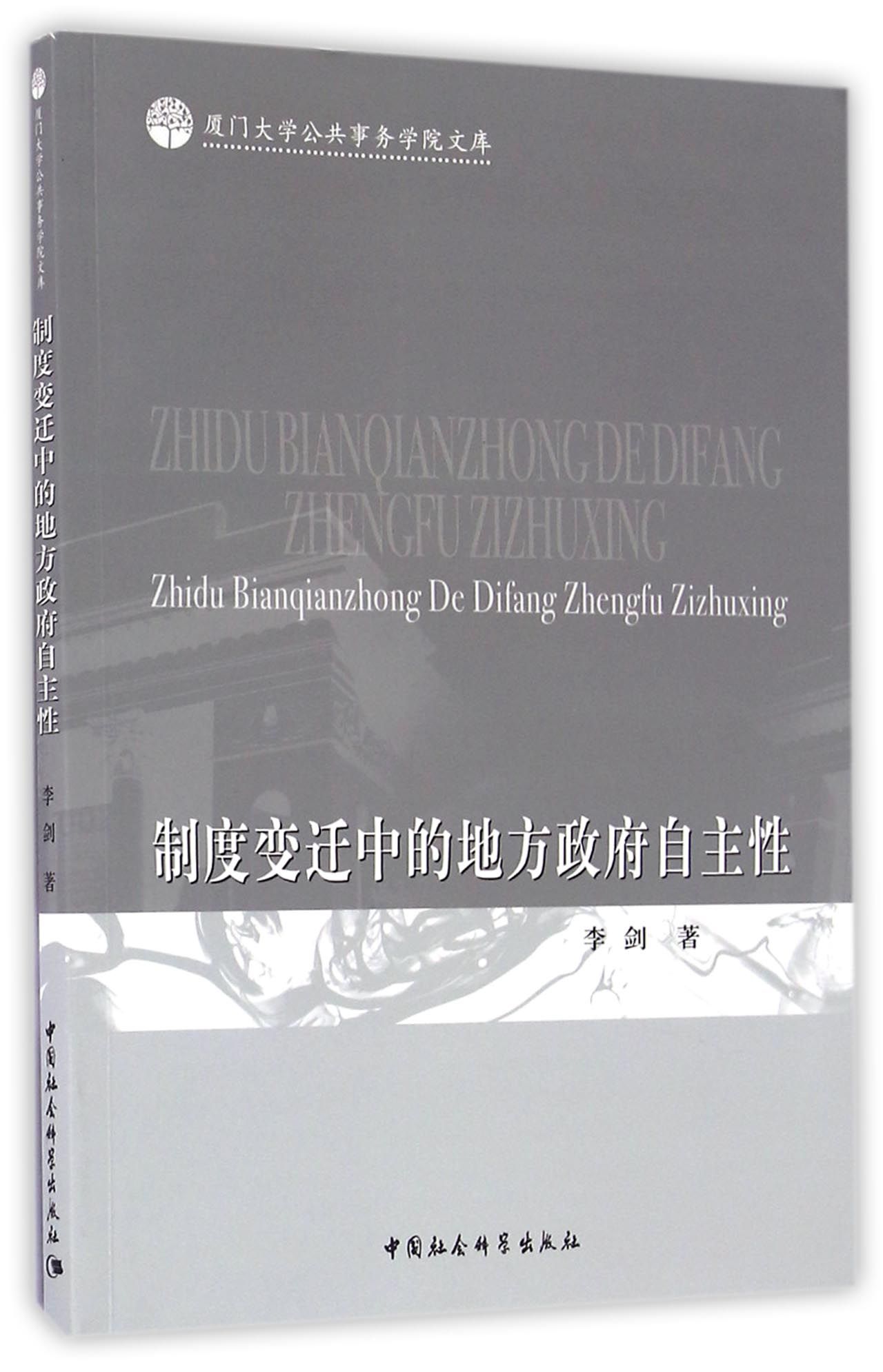 制度变迁中的地方政府自主性