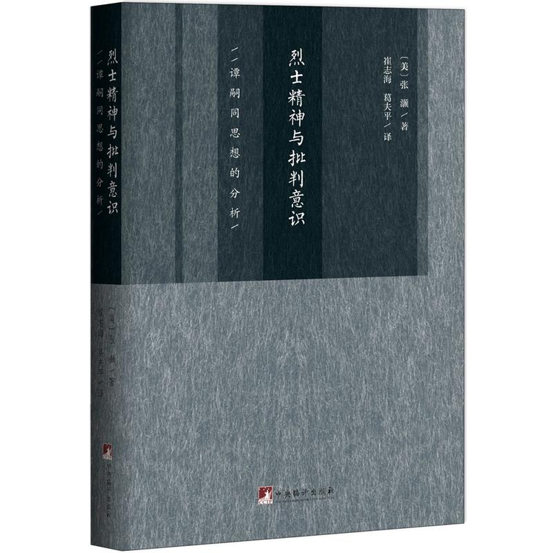 烈士精神与批判意识：谭嗣同思想的分析