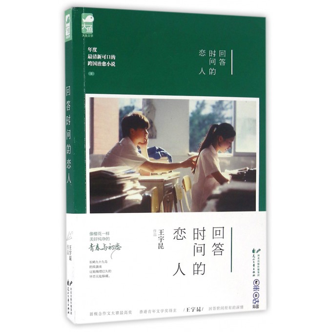 回答时间的恋人