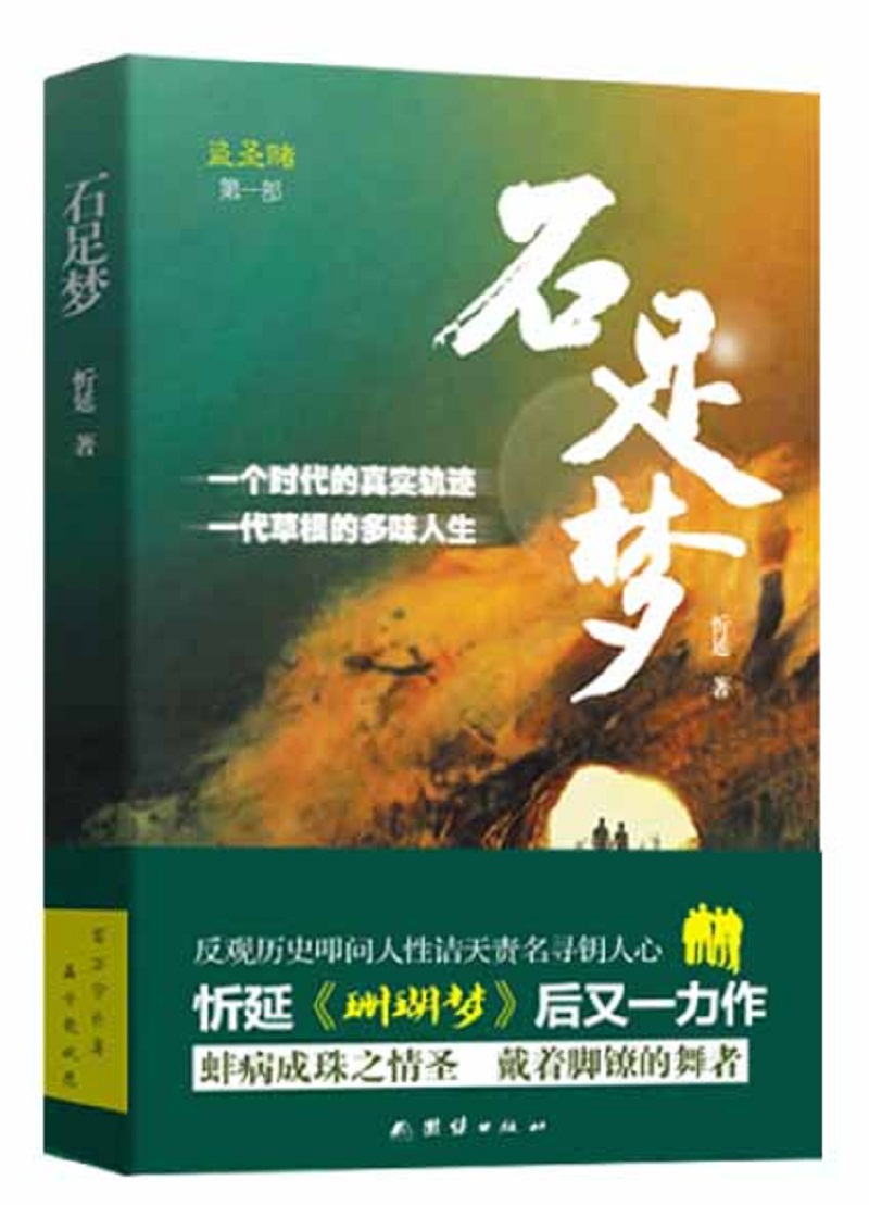 石足梦