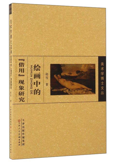 绘画中的借用现象研究/美术学博士文丛