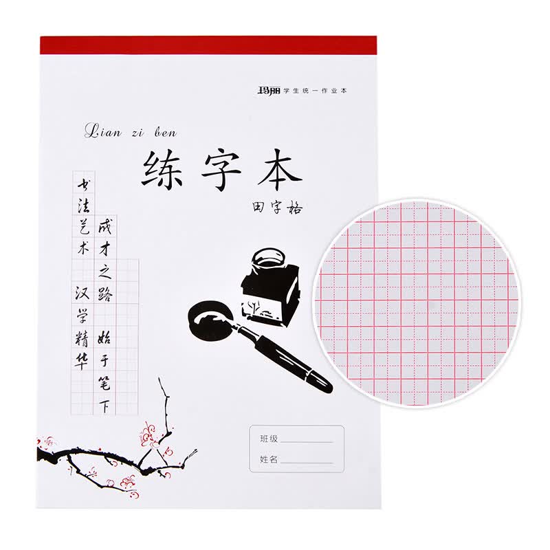 练字薄红方格 米字格 田字格16k练字本学生钢笔字书法23张单本