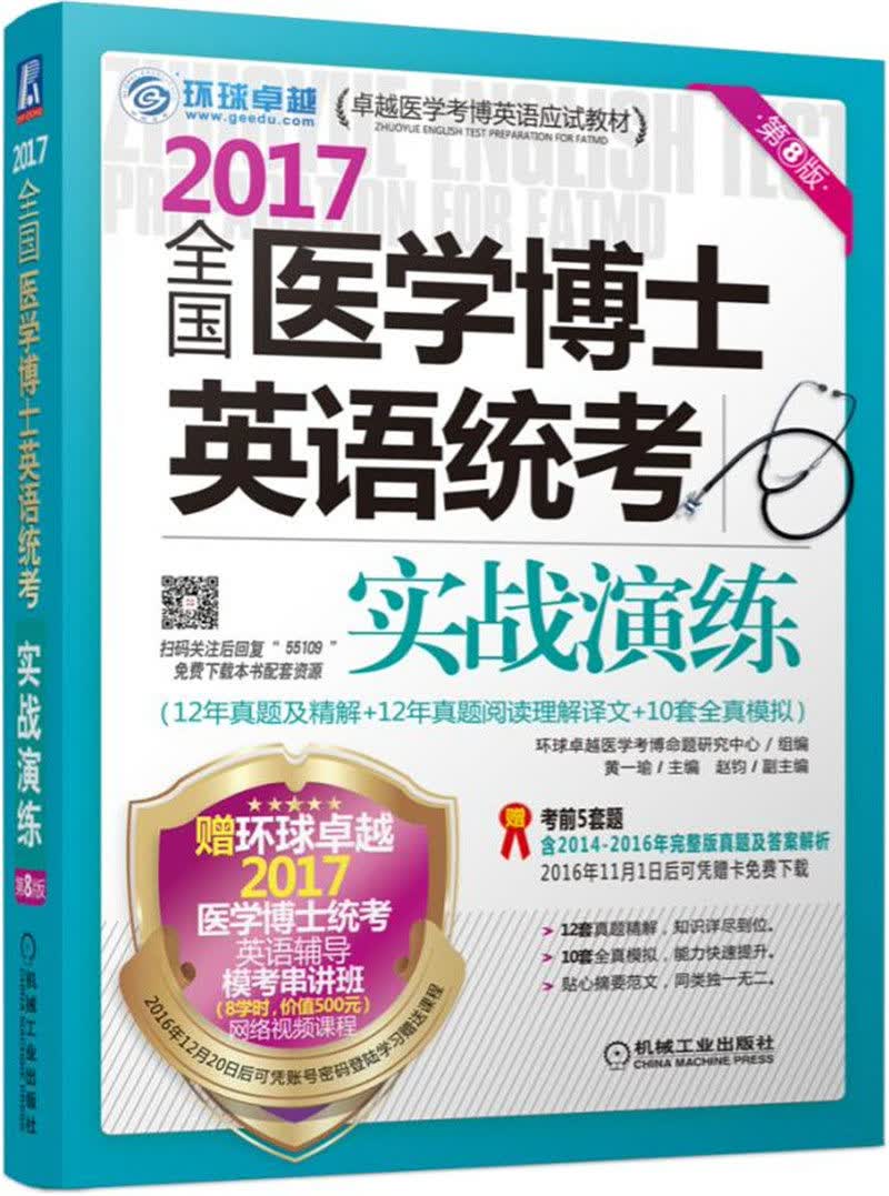 2017全国医学博士英语统考实战演练（第8版）