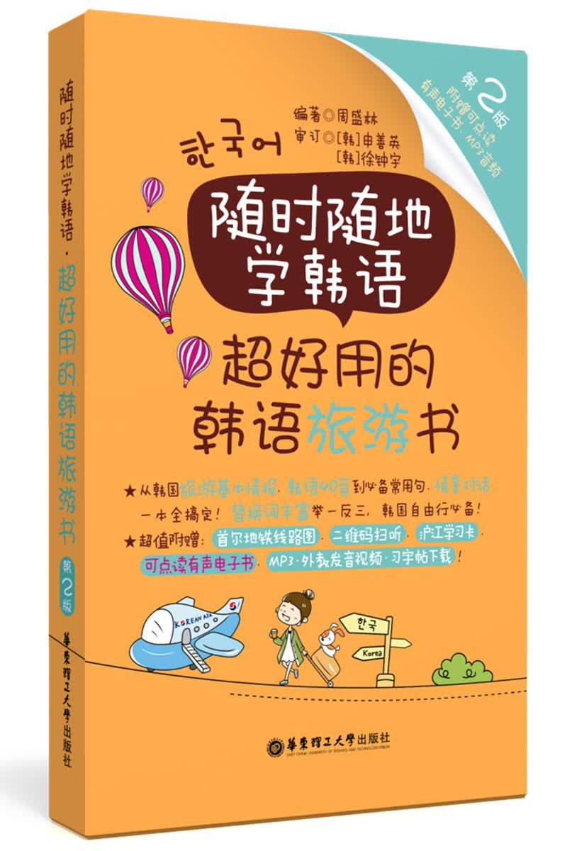 随时随地学韩语.超好用的韩语旅游书（第2版 附赠可点读有声电子书、MP3音频）