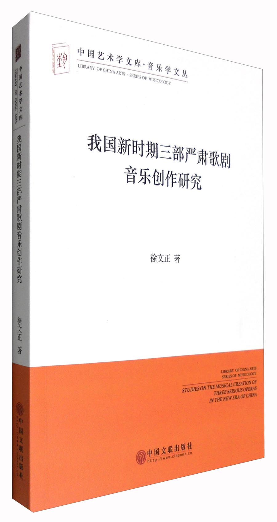中国艺术学文库·音乐学文丛：我国新时期三部严肃歌剧音乐创作研究 pdf格式下载