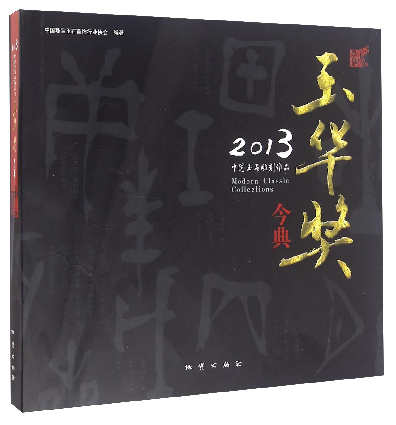 2013中国玉石雕刻作品玉华奖今典