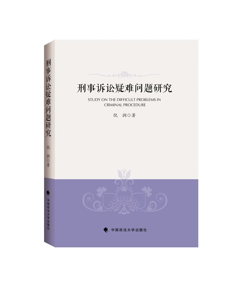 刑事诉讼疑难问题研究