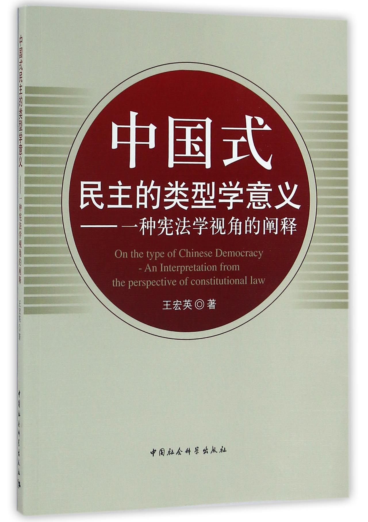 中国式民主的类型学意义：一种宪法学视角的阐释