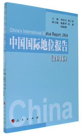 中国国际地位报告（2016）