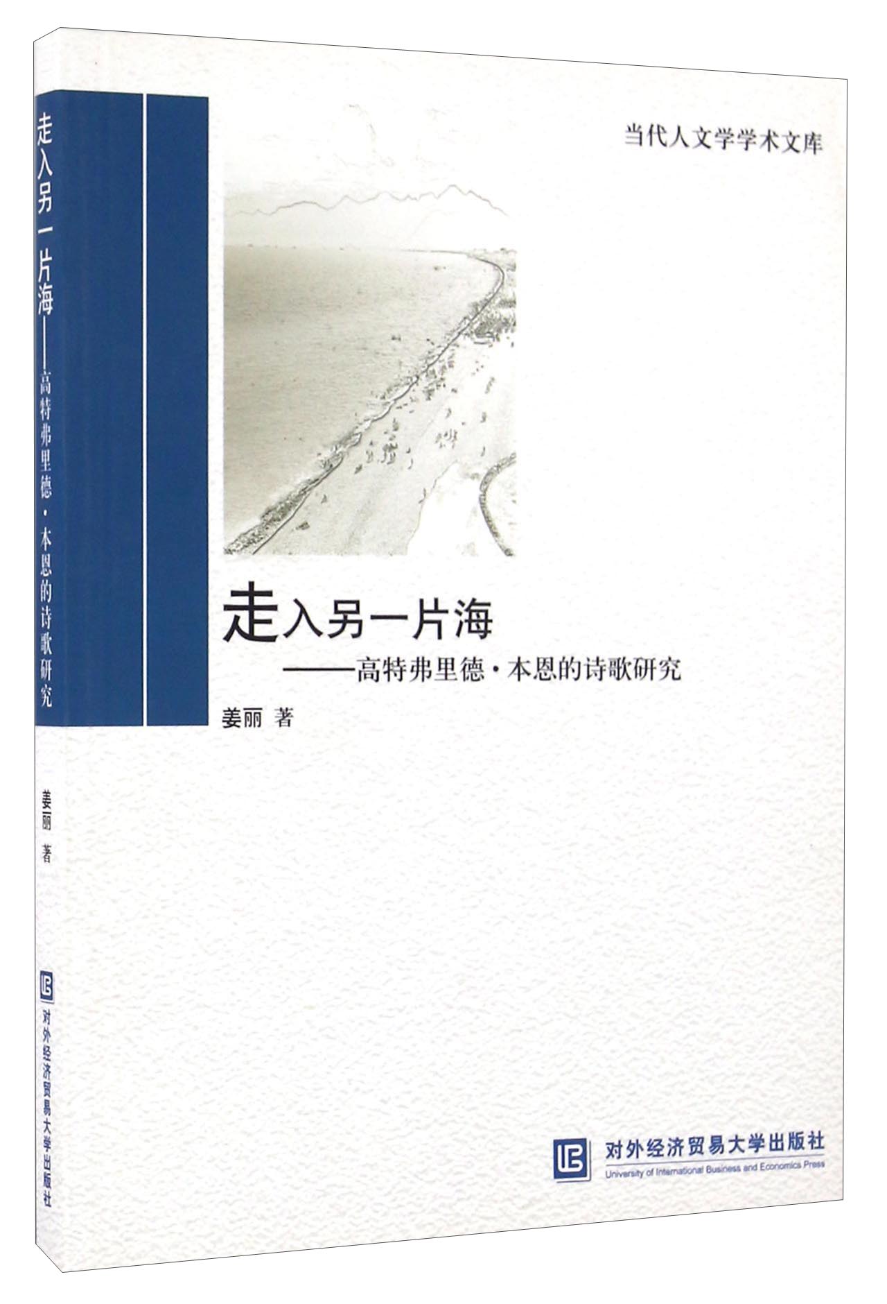 走入另一片海 高特弗里德·本恩的诗歌研究