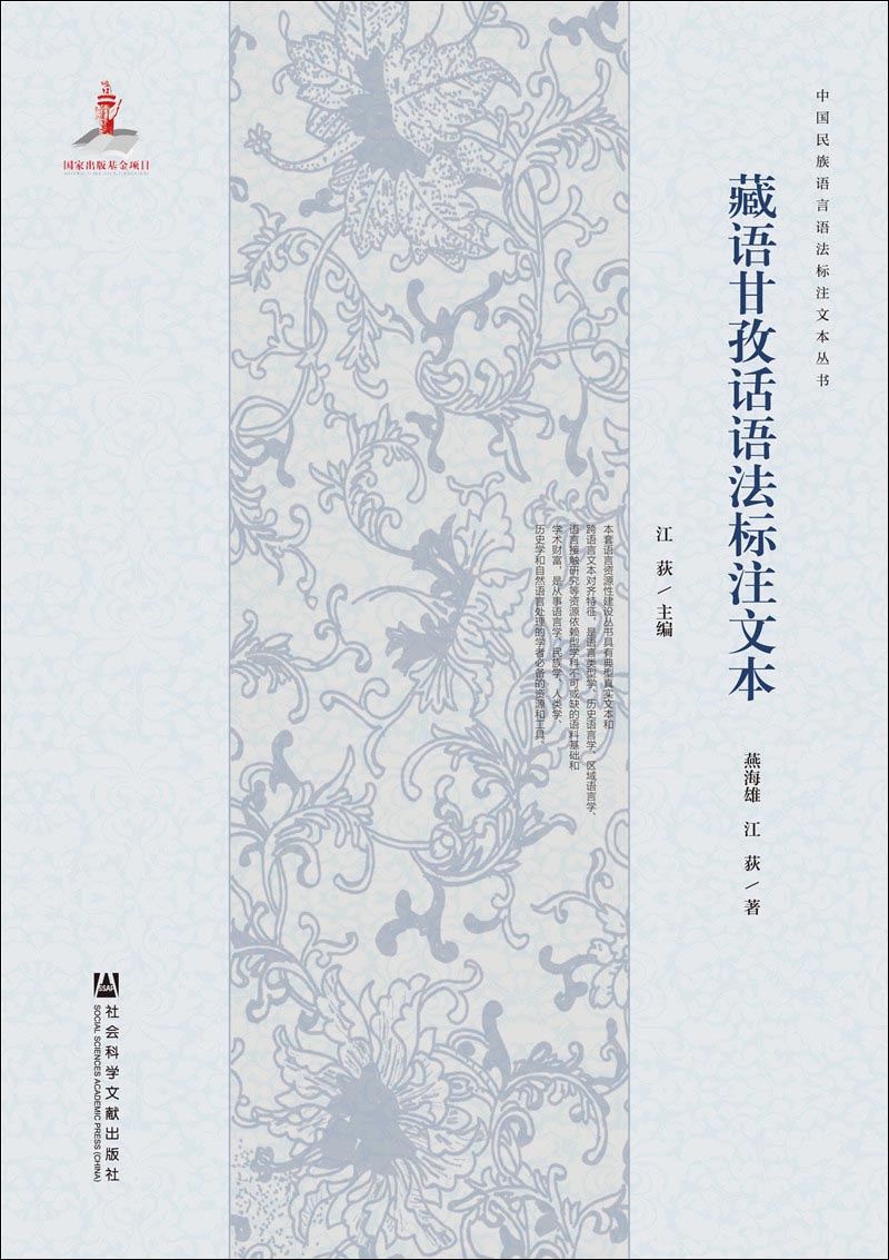 藏语甘孜话语法标注文本