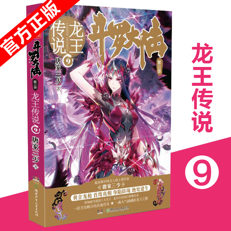 斗罗大陆第三部 龙王传说 9 唐家三少著