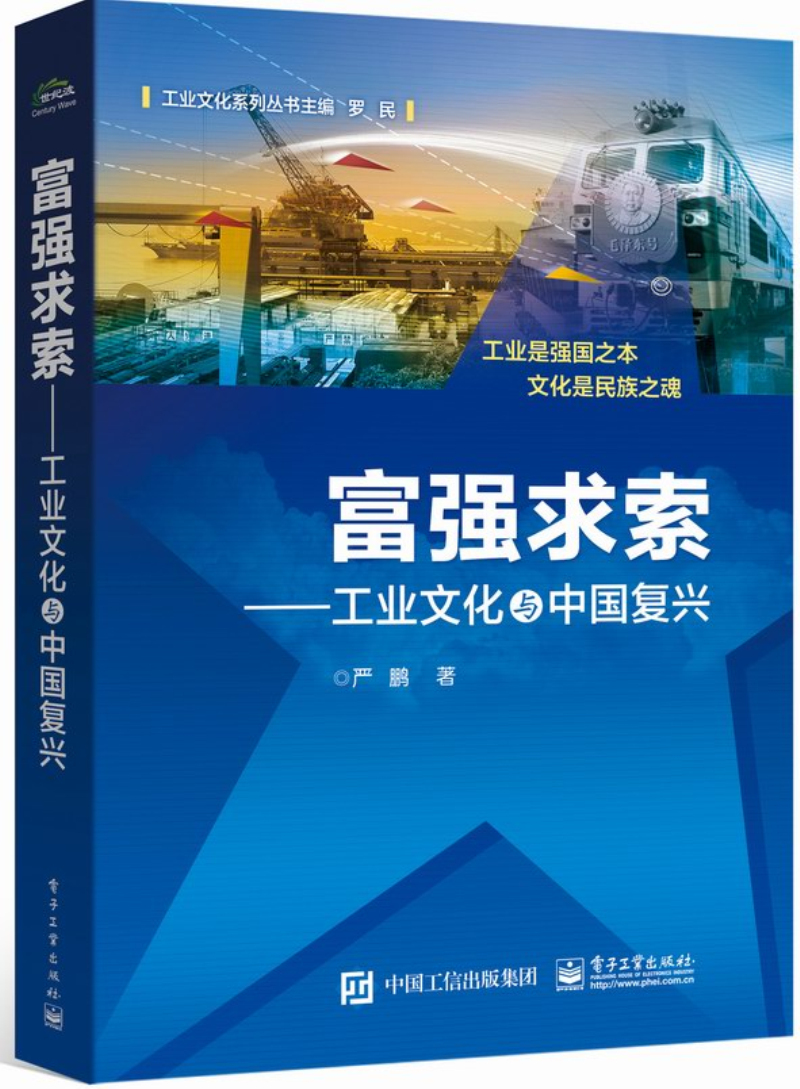 富强求索：工业文化与中国复兴