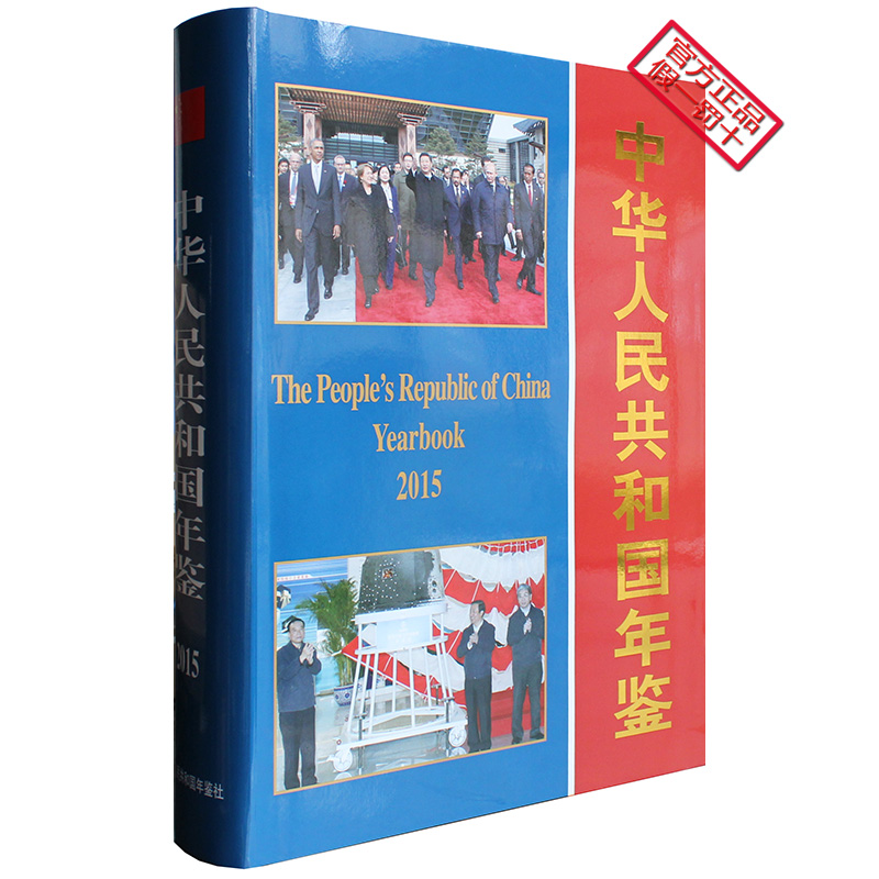 2015中华人民共和国年鉴（中文精装）