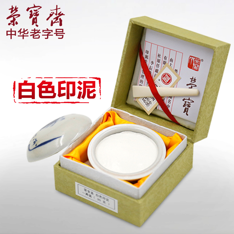 荣宝斋 印泥 白色30g 青花瓷单盒细腻浓厚书法绘画篆刻古法手工书画