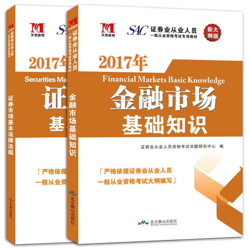 证券从业资格考试教材2017年新大纲版：证券市场基本法律法规+金融市场基础知识（套装共2册）