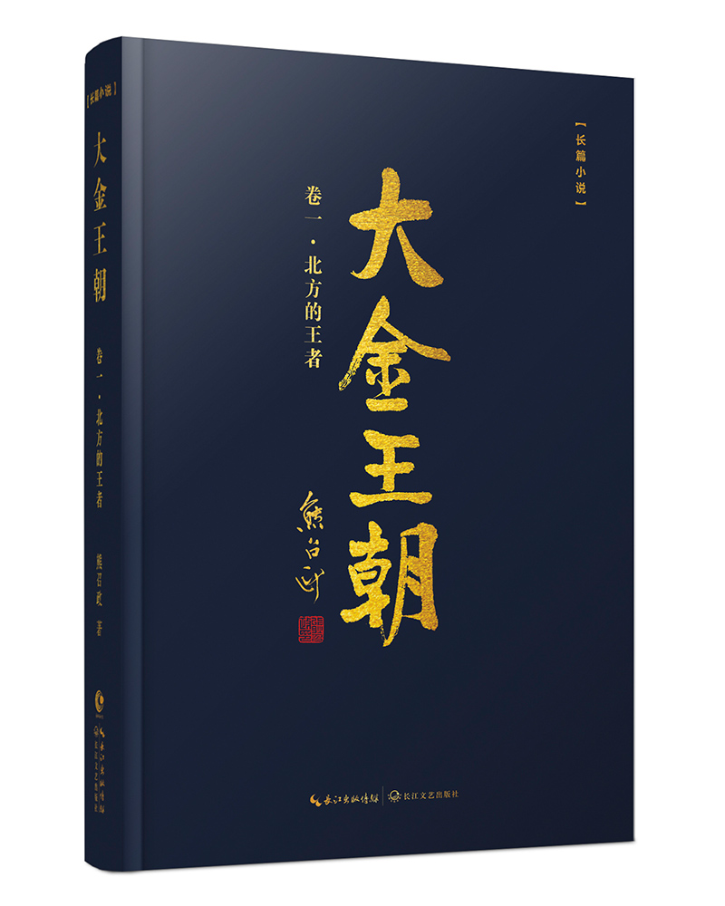 大金王朝·卷一：北方的王者