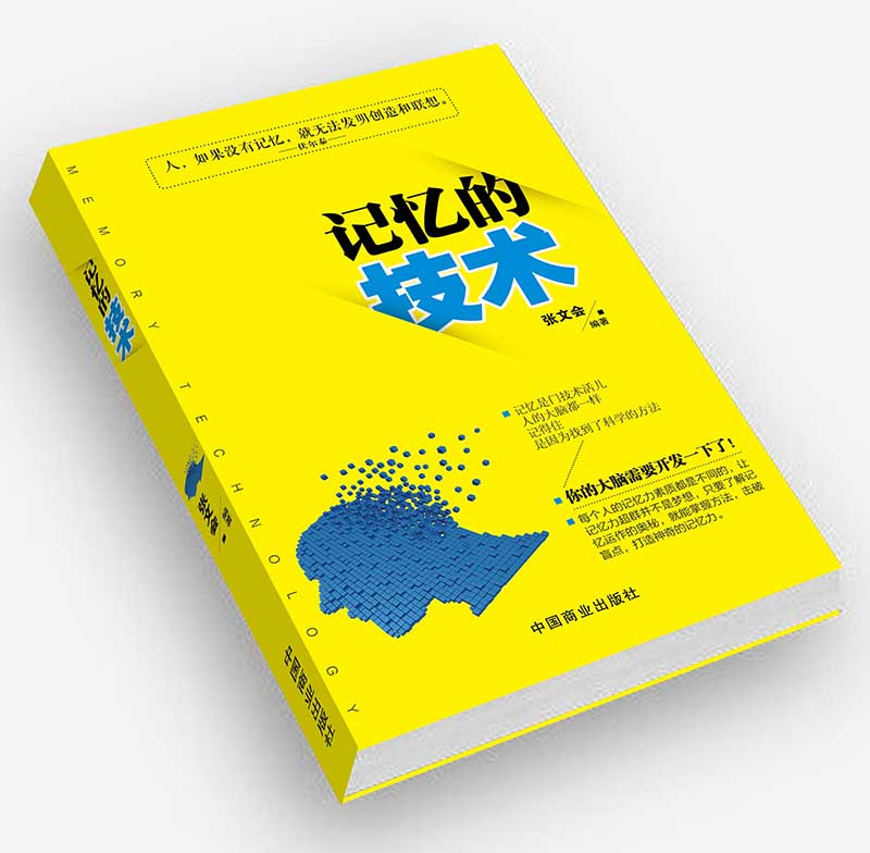 记忆的技术 励志与成功 书籍
