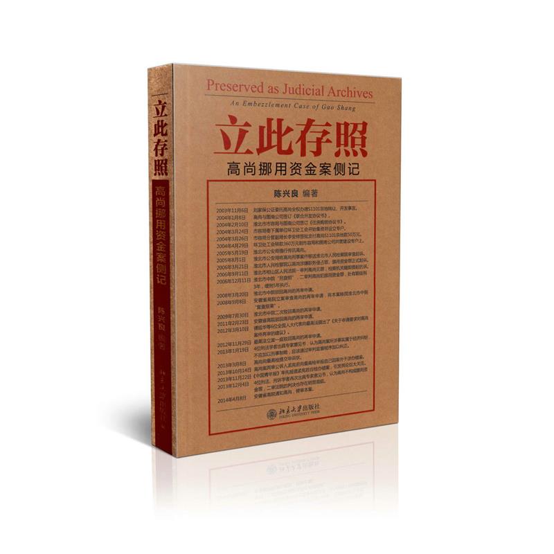 立此存照:高尚挪用资金案侧记