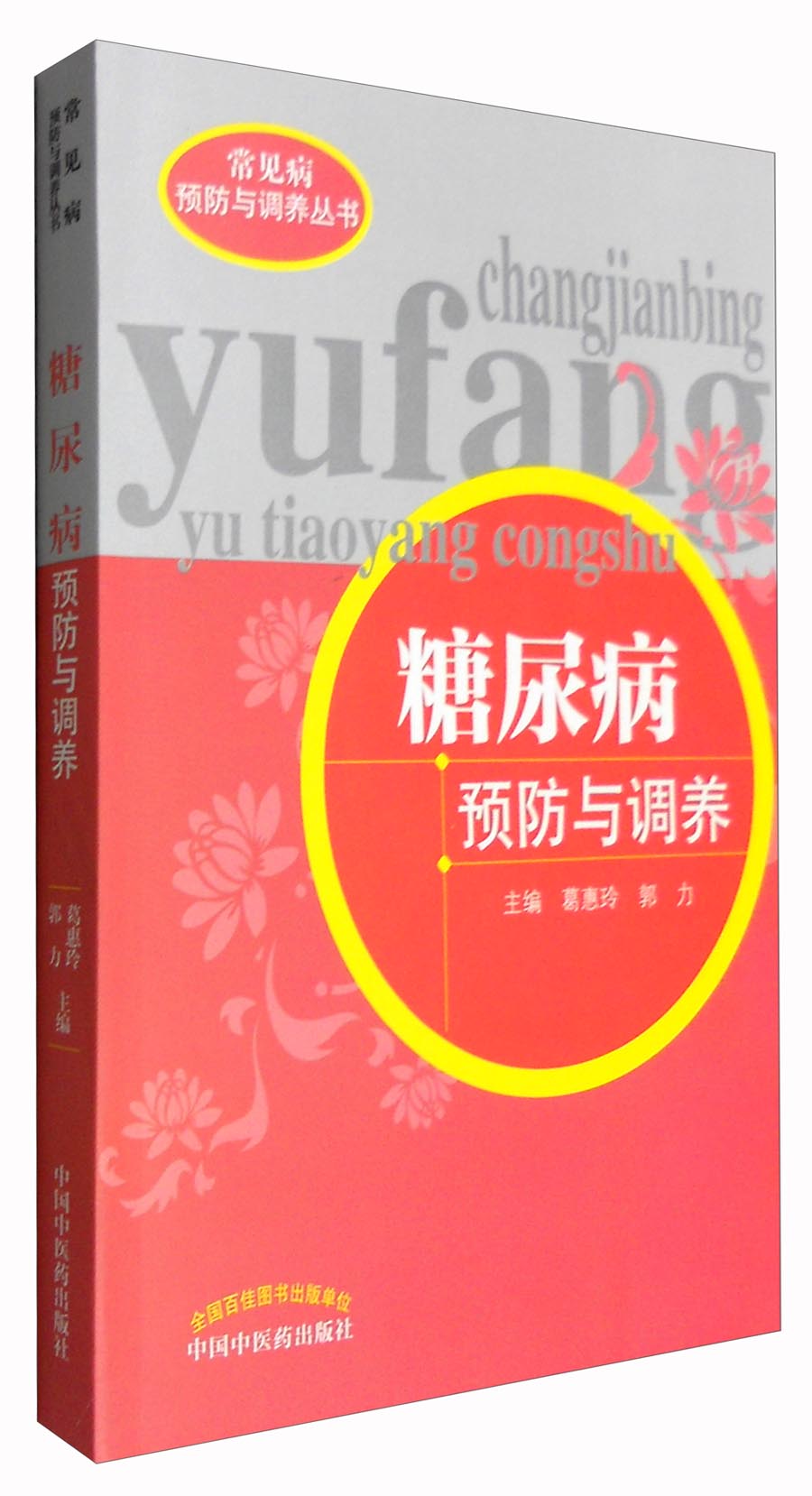 糖尿病预防与调养（（常见病预防与调养丛书））葛惠玲 郭力 主编 中国中医药出版社