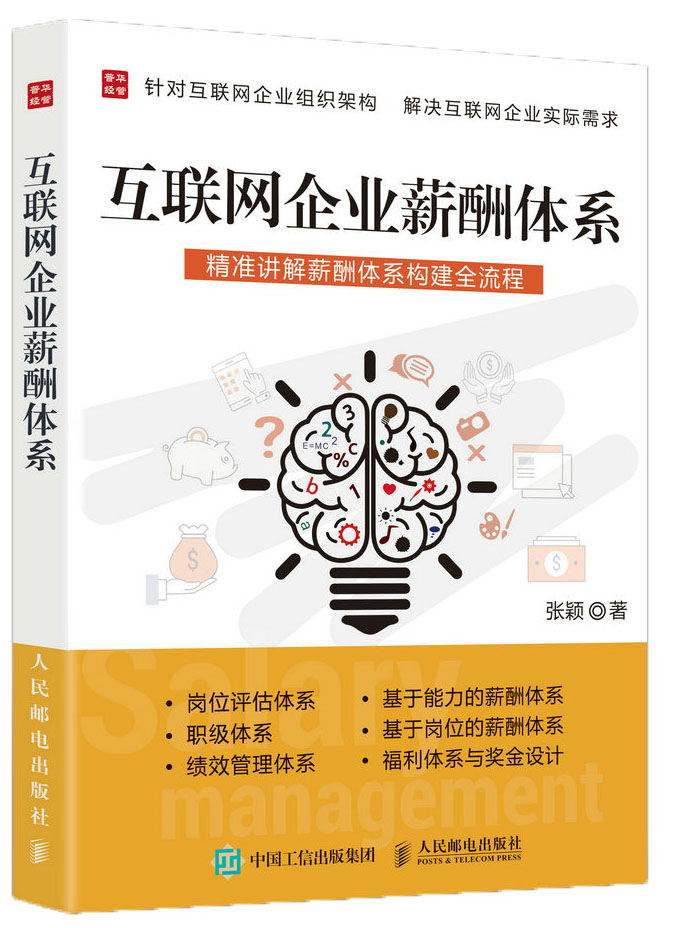 互联网企业薪酬体系（人邮普华出品）