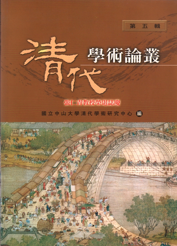 【01-6】清代學術論叢第五輯