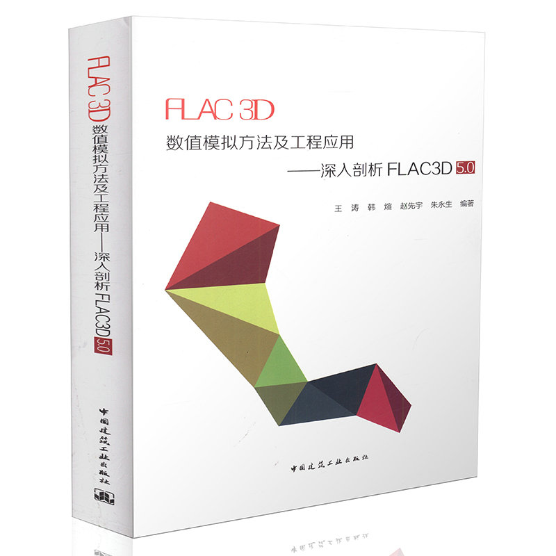 FLAC3D数值模拟方法及工程应用——深入剖析FLAC3D5.0
