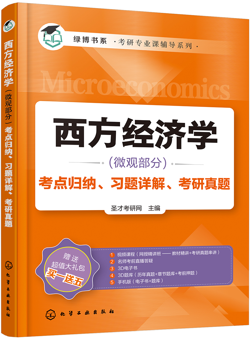 高鸿业版《西方经济学》考点归纳、习题详解、考研真题详情图