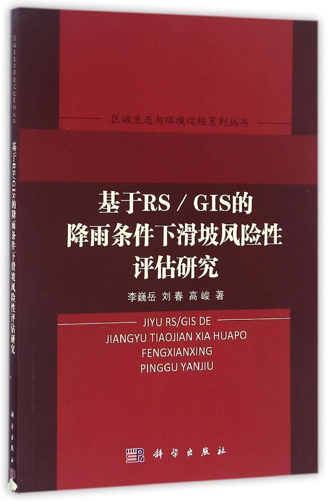 基于RS/GIS的降雨条件下滑坡风险性评估研究